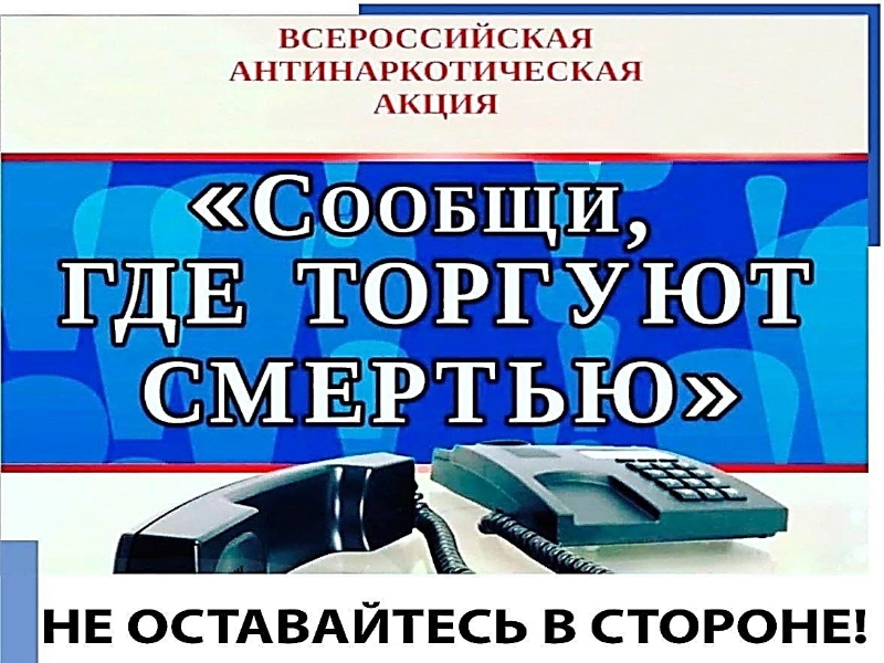 Всероссийская антинаркотическая акция «Сообщи, где торгуют смертью!».